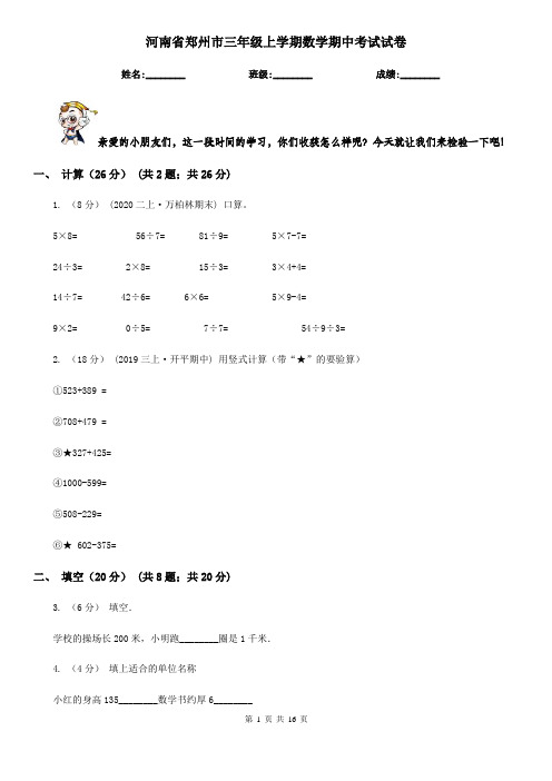 河南省郑州市三年级上学期数学期中考试试卷