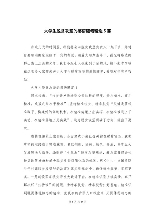 大学生脱贫攻坚的感悟随笔精选5篇