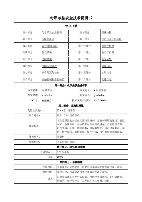 对甲苯胺-安全技术说明书MSDS