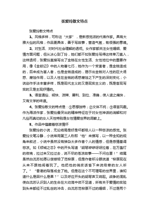 张爱玲散文特点