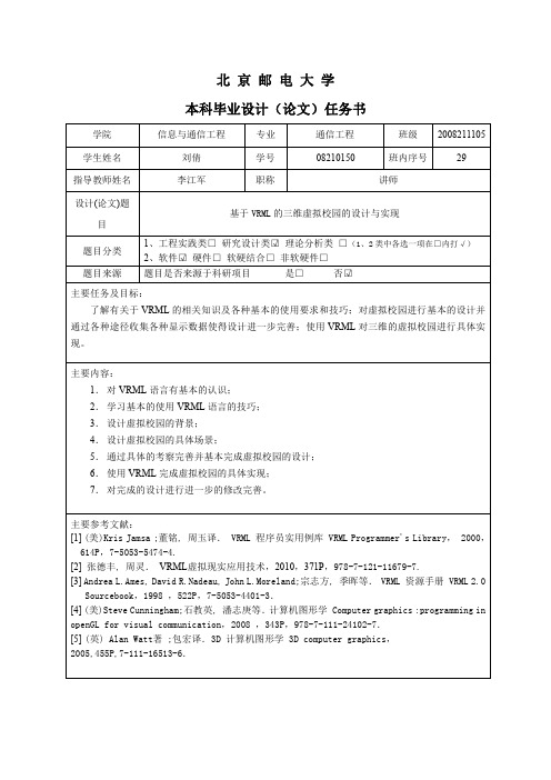 北京邮电大学本科毕业设计任务书范例