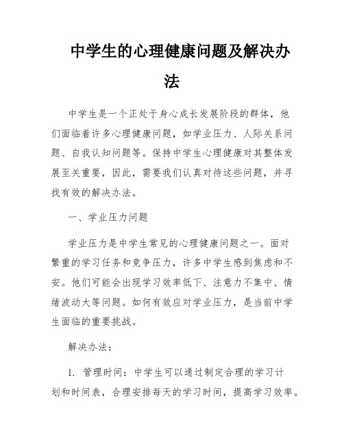 中学生的心理健康问题及解决办法