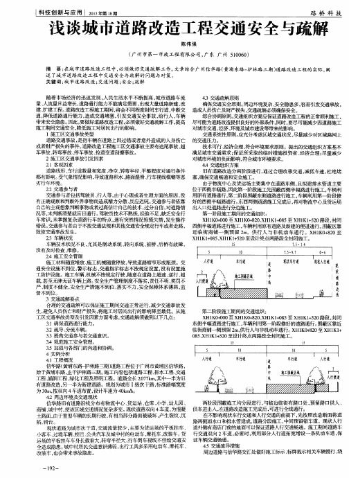 浅谈城市道路改造工程交通安全与疏解