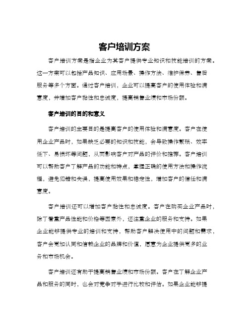 客户培训方案