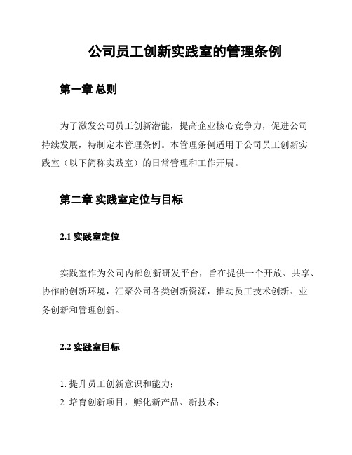 公司员工创新实践室的管理条例