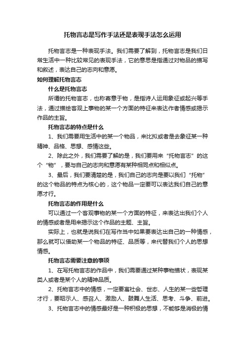 托物言志是写作手法还是表现手法怎么运用