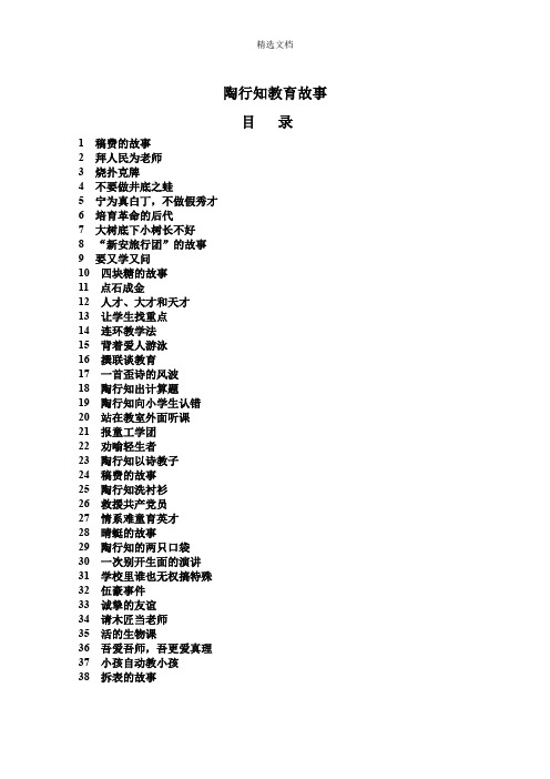 陶行知经典教育故事32个