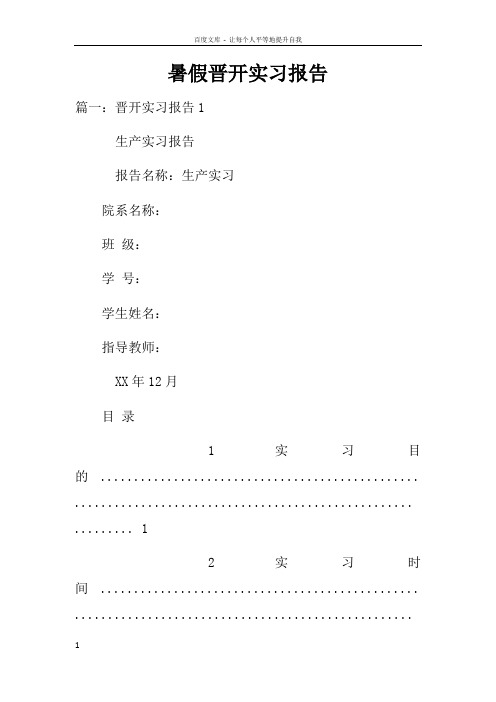 暑假晋开实习报告