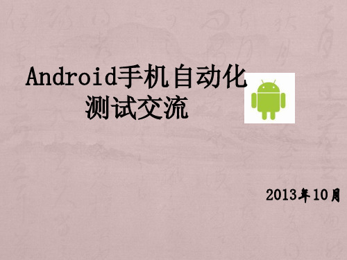 Android手机自动化测试交流