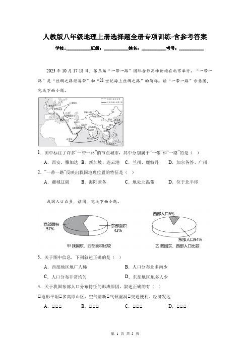 人教版八年级地理上册选择题全册专项训练-含参考答案