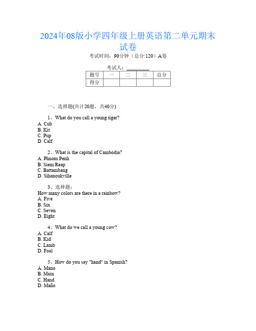 2024年08版小学四年级上册A卷英语第二单元期末试卷