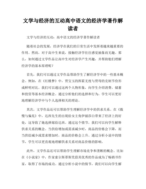 文学与经济的互动高中语文的经济学著作解读者