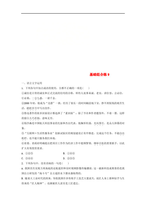 全国版2019版高考语文一轮复习精选提分专练第一轮基础组合练9201804181100