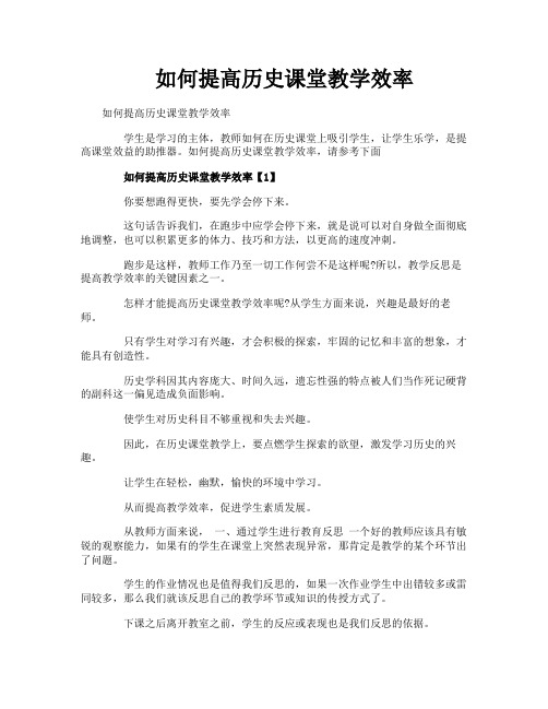 如何提高历史课堂教学效率