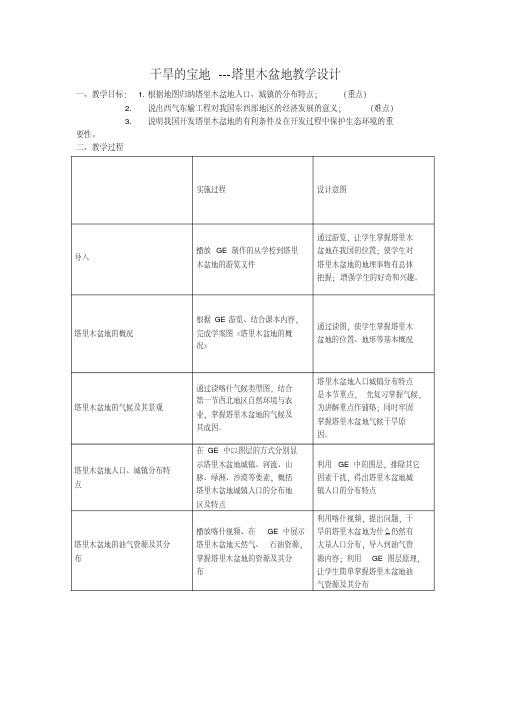 新人教版八年级地理下册《八章西北地区第二节干旱的宝地──塔里木盆地》教案_15