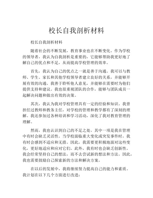 校长自我剖析材料