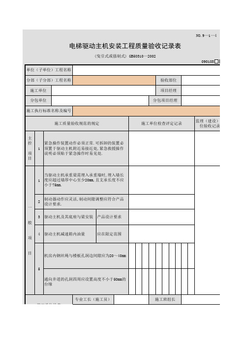电梯驱动主机安装工程质量验收记录表(曳引式或强制式)