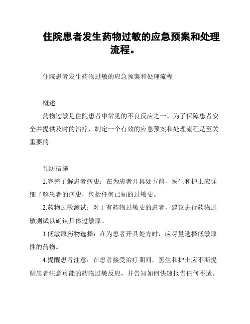 住院患者发生药物过敏的应急预案和处理流程。