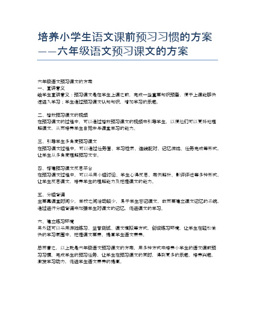 培养小学生语文课前预习习惯的方案——六年级语文预习课文的方案