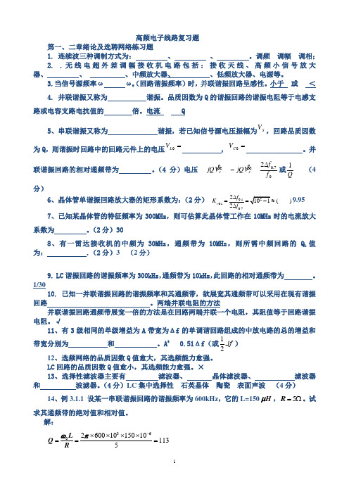 高频电子线路复习题-期末考试题库