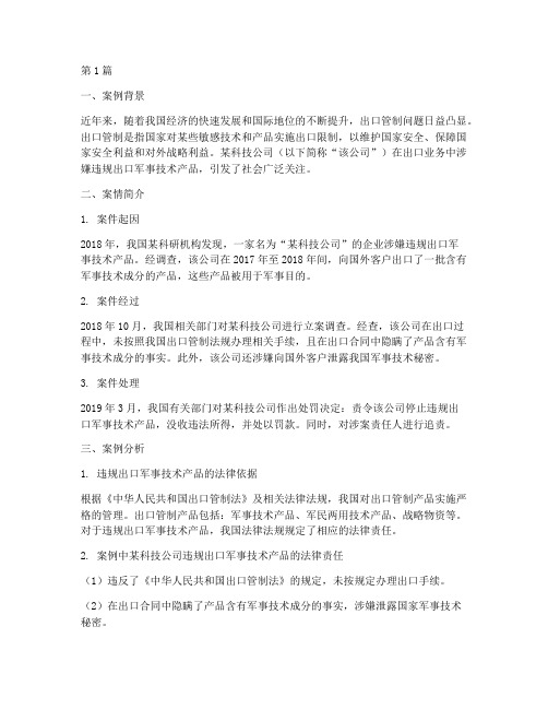 出口管制法律问题案例(3篇)