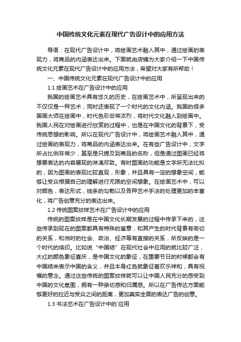 中国传统文化元素在现代广告设计中的应用方法