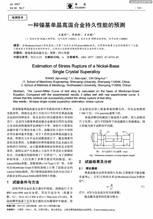 一种镍基单晶高温合金持久性能的预测