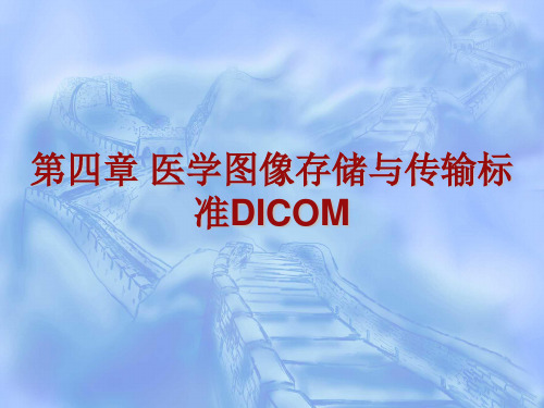 医学图像存储与传输标准DICOM.ppt