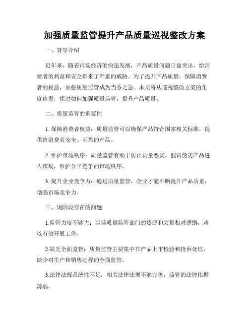 加强质量监管提升产品质量巡视整改方案