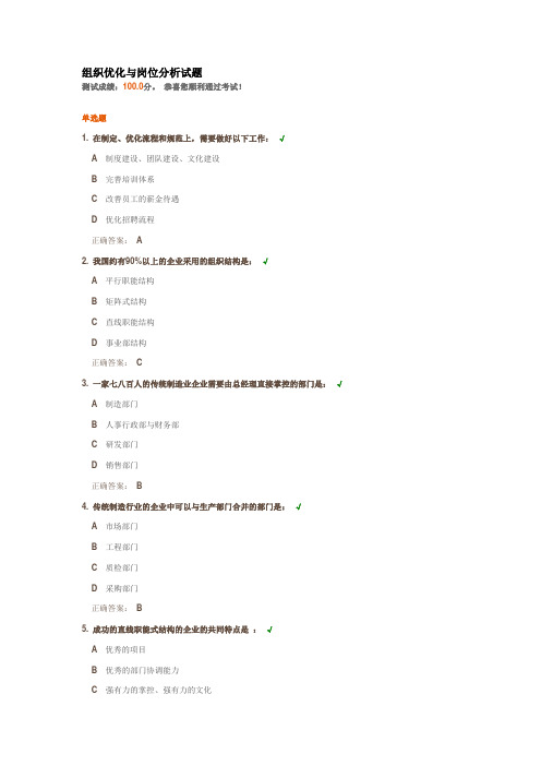 组织优化与岗位分析试题100分
