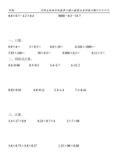 北师大版四年级数学下册小数乘法专项练习题110