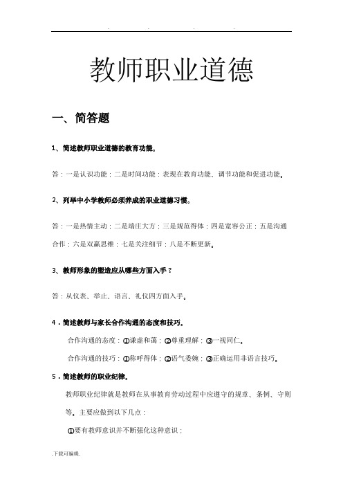 教师职业道德试题库完整