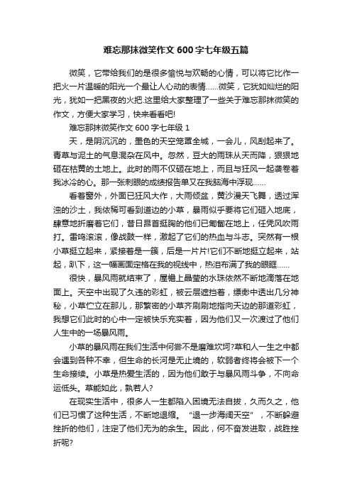 难忘那抹微笑作文600字七年级五篇