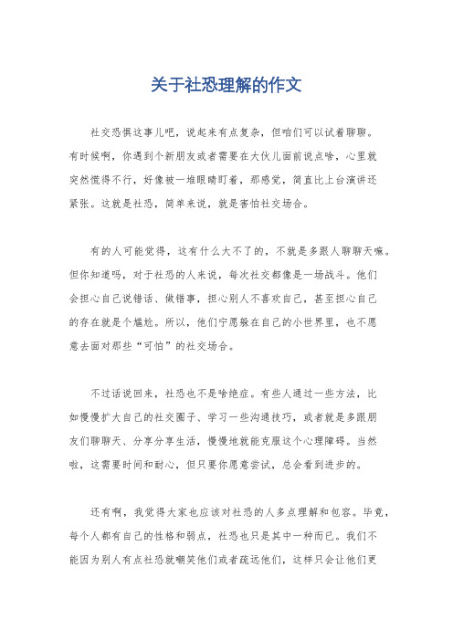 关于社恐理解的作文