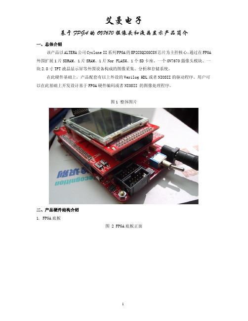 基于FPGA的OV7670摄像头和液晶显示产品简介