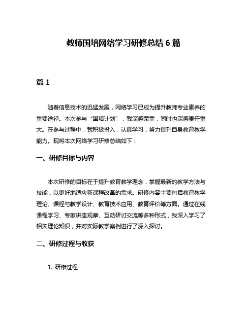 教师国培网络学习研修总结6篇