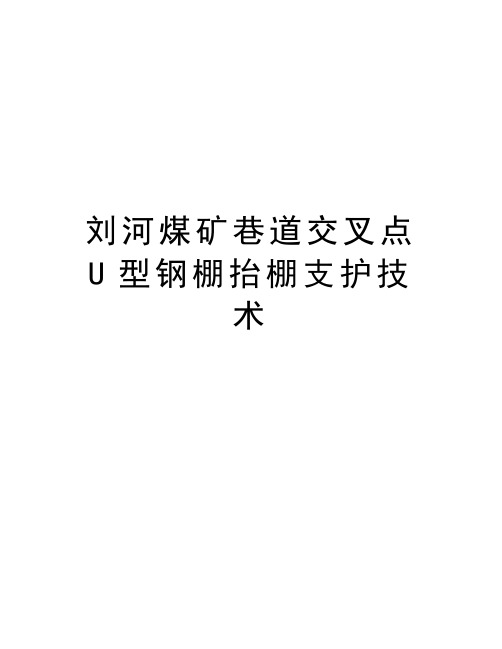 刘河煤矿巷道交叉点U型钢棚抬棚支护技术资料讲解