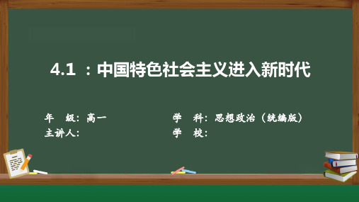 4.1中国特色社会主义进入新时代(课件)高一政治课件(统编版必修1)