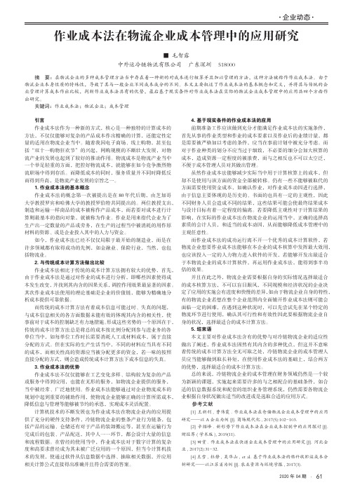 作业成本法在物流企业成本管理中的应用研究