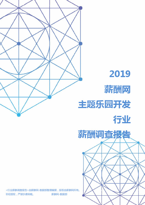 2019年主题乐园开发行业薪酬调查报告