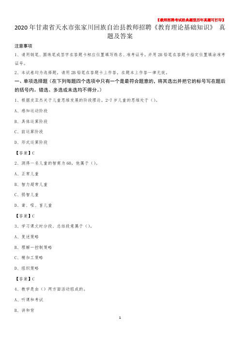 2020年甘肃省天水市张家川回族自治县教师招聘《教育理论基础知识》 真题及答案