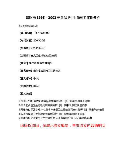 海阳市1995～2002年食品卫生行政处罚案例分析