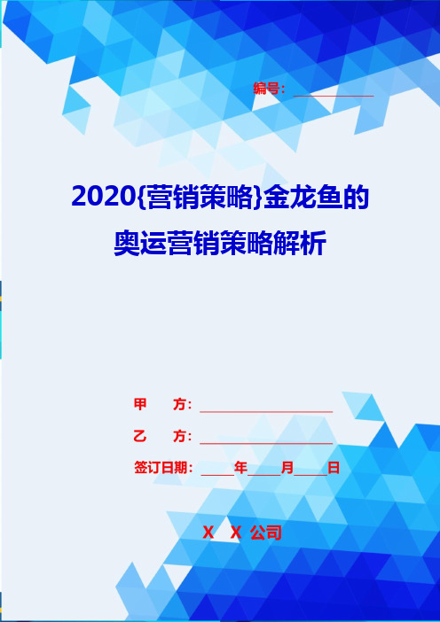 2020{营销策略}金龙鱼的奥运营销策略解析