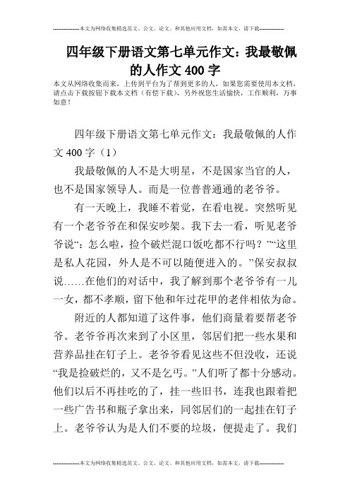 四年级下册语文第七单元作文:我最敬佩的人作文400字