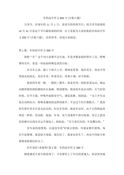 车的高中作文800字(合集六篇)