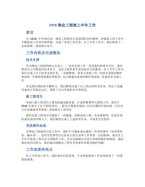 2018物业工程部上半年工作总结