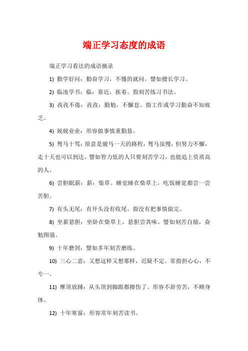 端正学习态度的成语