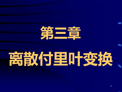 第3章 离散付里叶变换基础PPT课件