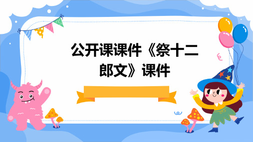 公开课课件《祭十二郎文》课件