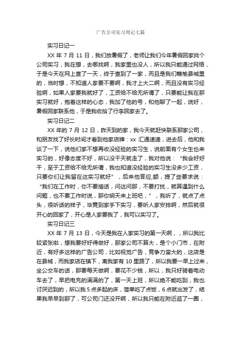 广告公司实习周记七篇